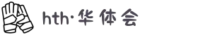 华体会hth体育新版上线 - 稳定不卡顿，火热赛事实时跟进！